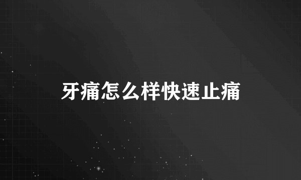 牙痛怎么样快速止痛