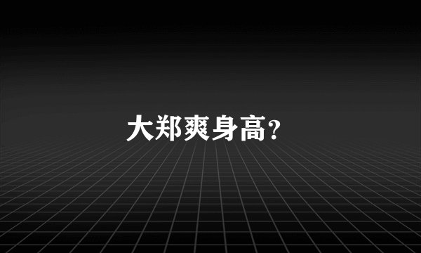 大郑爽身高？