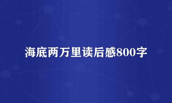 海底两万里读后感800字