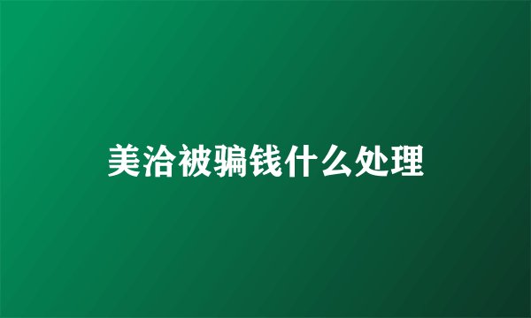 美洽被骗钱什么处理