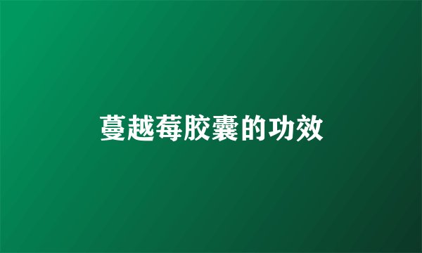蔓越莓胶囊的功效