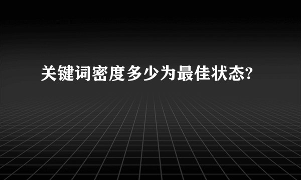 关键词密度多少为最佳状态?