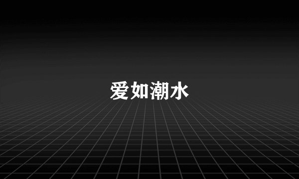 爱如潮水