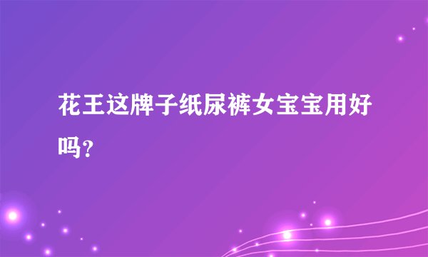 花王这牌子纸尿裤女宝宝用好吗？