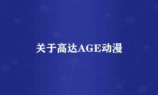 关于高达AGE动漫