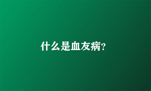 什么是血友病？