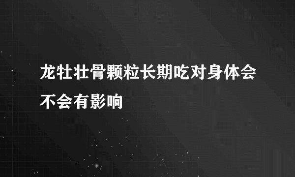 龙牡壮骨颗粒长期吃对身体会不会有影响