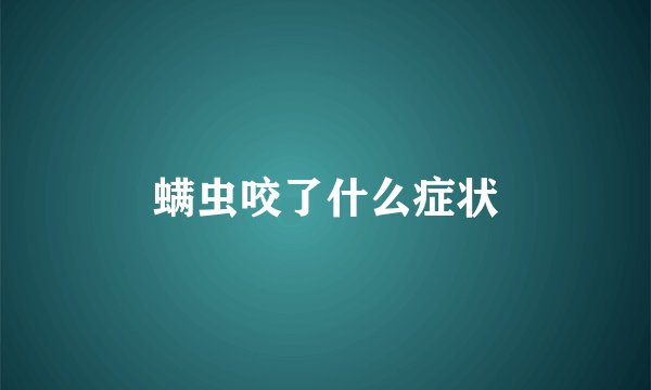 螨虫咬了什么症状