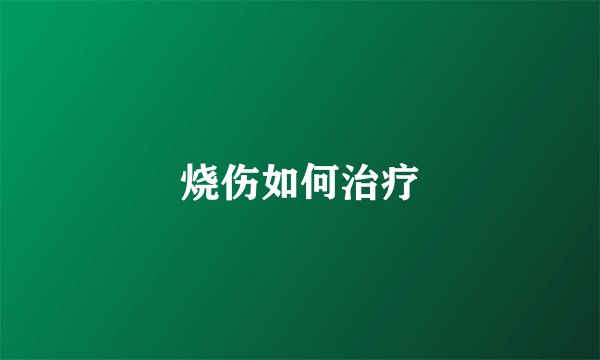 烧伤如何治疗