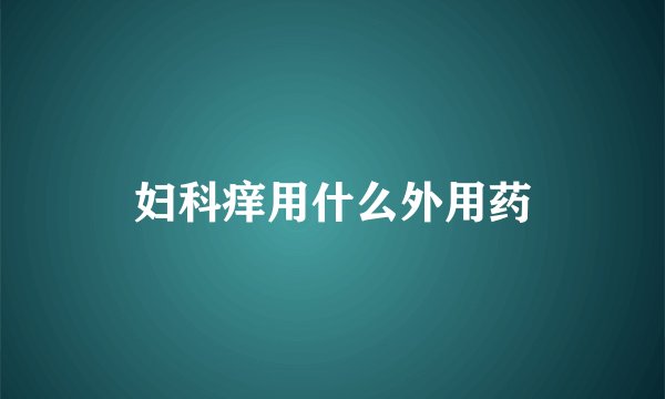 妇科痒用什么外用药