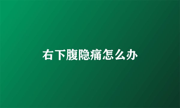右下腹隐痛怎么办