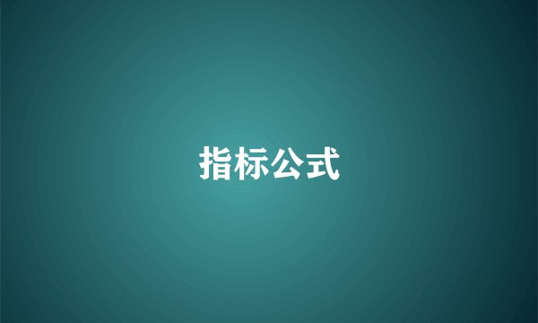 指标公式