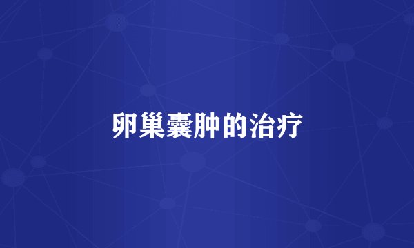 卵巢囊肿的治疗