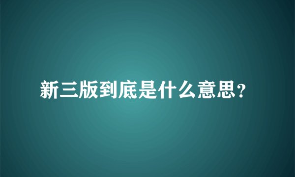 新三版到底是什么意思？