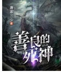 善良的死神全集txt