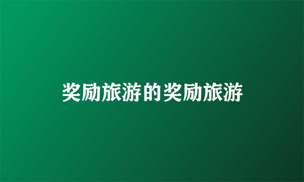 奖励旅游的奖励旅游