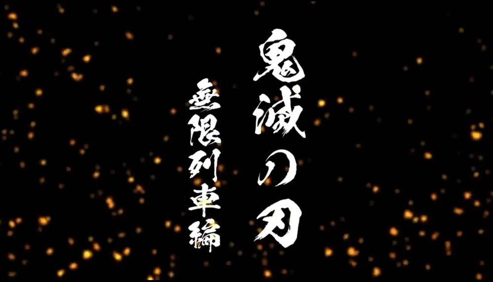 还没完有惊喜！《鬼灭之刃》剧场版制作决定