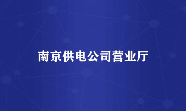 南京供电公司营业厅