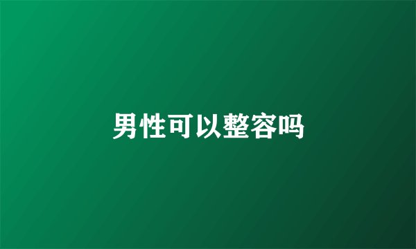 男性可以整容吗