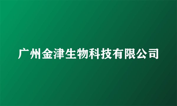 广州金津生物科技有限公司
