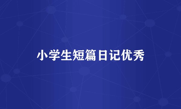 小学生短篇日记优秀
