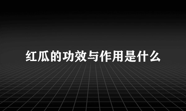 红瓜的功效与作用是什么
