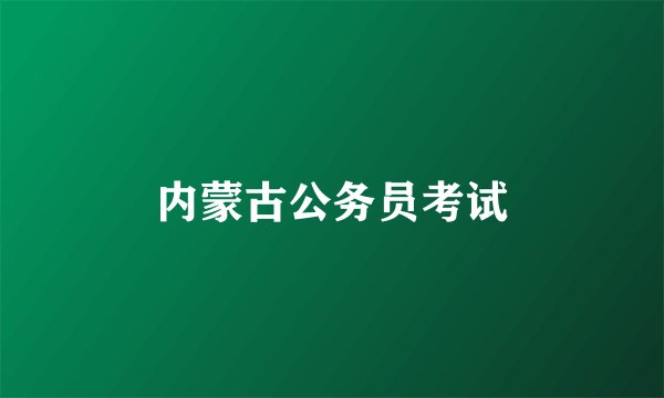 内蒙古公务员考试