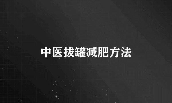中医拔罐减肥方法