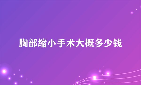 胸部缩小手术大概多少钱
