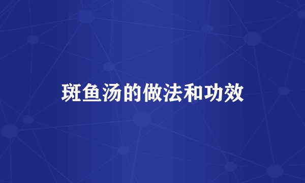斑鱼汤的做法和功效