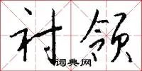 衬领