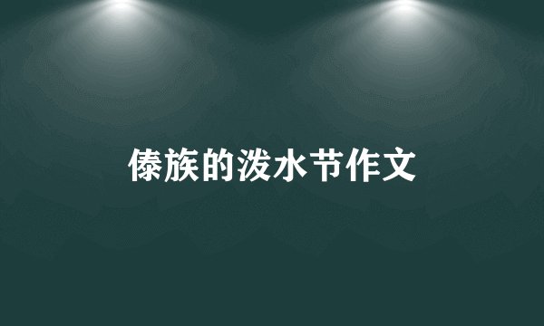 傣族的泼水节作文