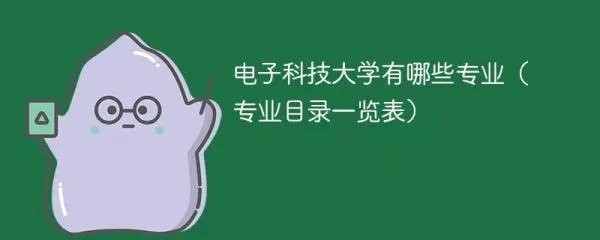 电子科技大学有哪些专业