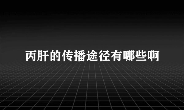 丙肝的传播途径有哪些啊