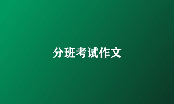 分班考试作文