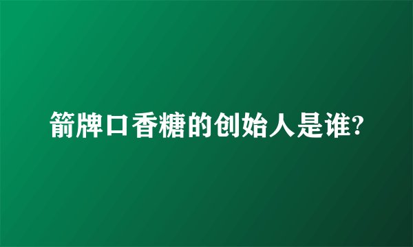 箭牌口香糖的创始人是谁?