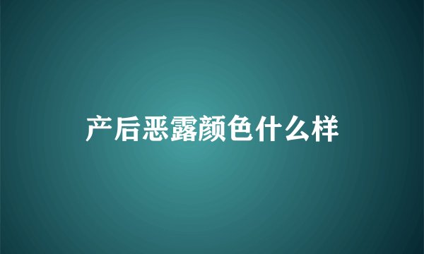 产后恶露颜色什么样