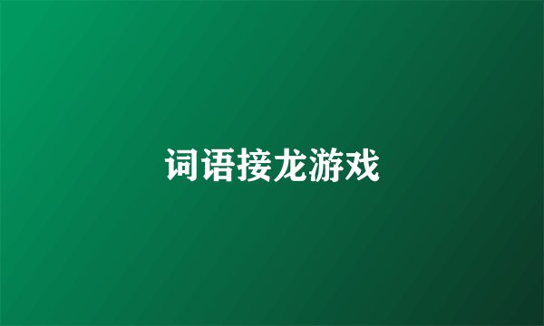 词语接龙游戏