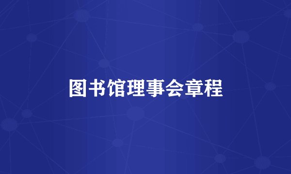 图书馆理事会章程