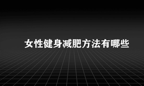 ​女性健身减肥方法有哪些
