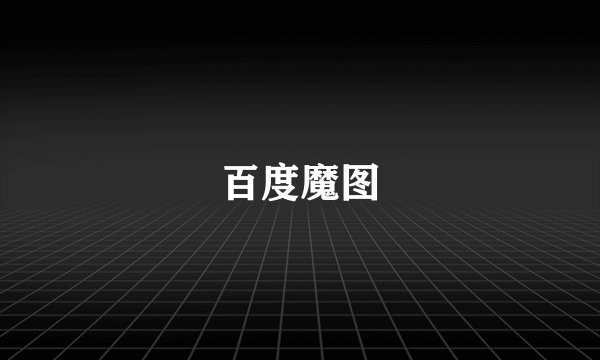 百度魔图