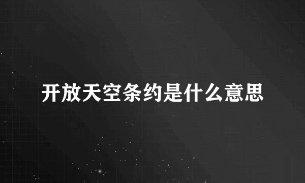 开放天空条约是什么意思