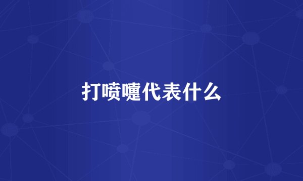 打喷嚏代表什么