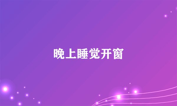 晚上睡觉开窗