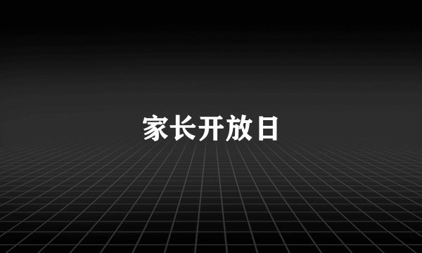 家长开放日