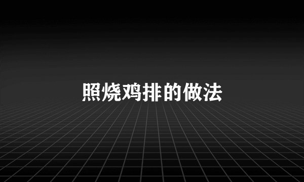 照烧鸡排的做法