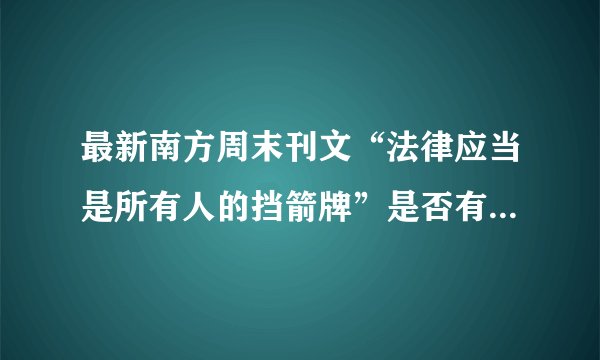 最新南方周末刊文“法律应当是所有人的挡箭牌”是否有什么指向？