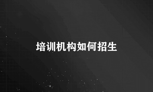 培训机构如何招生