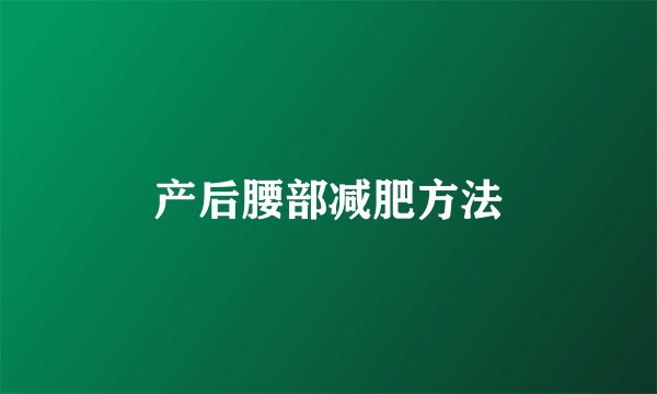 产后腰部减肥方法