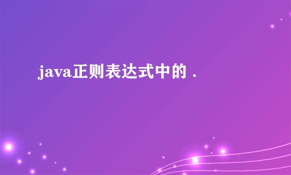 java正则表达式中的 .
